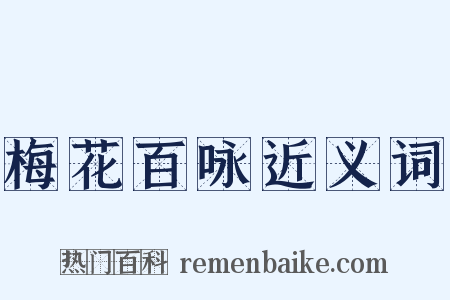 梅花百咏近义词是什么意思的图片